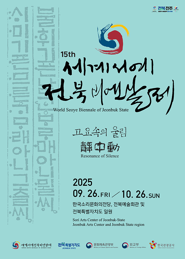 세계서예전북비엔날레 포스터